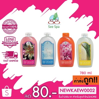 See Spa Cream Bath ซี สปา ครีม บาธ 780 ml ครีมอาบน้ำ