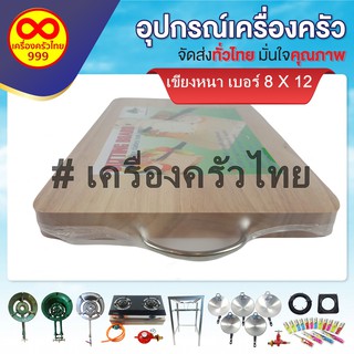 เขียงไม้หนา เบอร์ 8 x 12 นิ้ว เขียงไม้ยางพารา เหมาะกับการตัดหั่นทั่วไป ( 1ชิ้น)