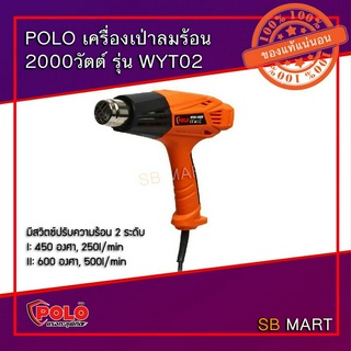 POLO เครื่องเป่าลมร้อน ปืนเป่าลมร้อน เป่าลมร้อน 2000 วัตต์ WYT02