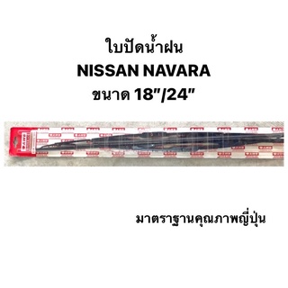 ใบปัดน้ำฝน มาตราฐานญี่ปุ่น AWB  NISSAN NAVARA    ขนาดความยาว 18”+ 24” สำหรับขาเกี่ยวทุกรุ่น นิสสัน นาวาร่า