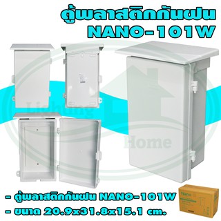 ตู้ พลาสติก กันฝน NANO 101