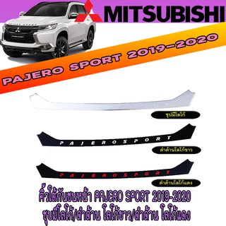 คิ้วใต้กันชนหน้า มิตซูบิชิ ปาเจโร สปอร์ต Mitsubishi Pajero Sport 2019-2020 ชุบมีโลโก้/ดำด้าน โลโก้ขาว/ดำด้าน โลโก้แดง