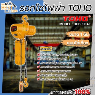 TOHO รอกโซ่ไฟฟ้า รุ่น รุ่น HHB-1.0AF 1 ตัน โซ่เดี่ยว มอเตอร์ 1500 วัตต์ ไฟ 3 เฟส 380 โวลต์ รอกโซ่เดี่ยว รอกโซ่ รอกไฟฟ้า