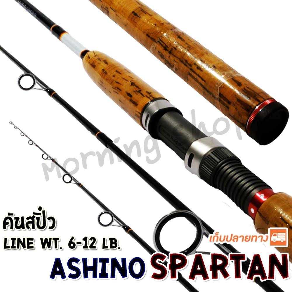 [ส่งฟรี] คันสปิ๋ว กราไฟท์ Ashino Spartan Line wt. 6-12 lb