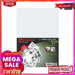 ตราช้าง ป้ายสติ๊กเกอร์ A4 ขาวมัน แพ็ค 50 แผ่นElephant Sticker Cast Coated Paper Labels A4 50 Pcs/Pack