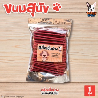 (YPS) ขนมหมา ขนมสุนัข สติ๊กนิ่ม DOGGY STYLE (สติ๊กเนื้อย่าง) อาหารว่าง ขนมขบเคี้ยว สำหรับสุนัข ขนาด 400 g.