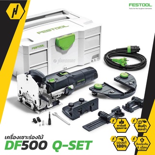 FESTOOL เครื่องเซาะร่องไม้ DOMINO FESTOOL DF 500 Q-SET 230V