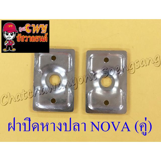 ฝาปิดหางปลาตั้งโซ่ NOVA (คู่) (6009)