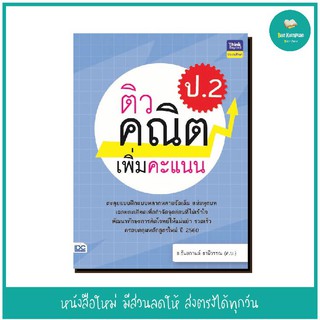 หนังสือ ติวคณิตเพิ่มคะแนน ป.2