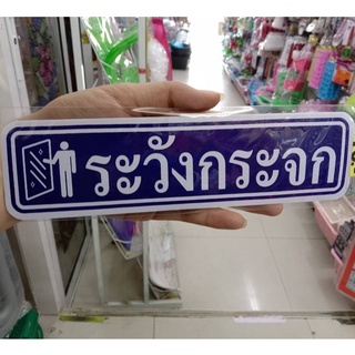 9 บาท สติ็กเกอร์ ระวังกระจก