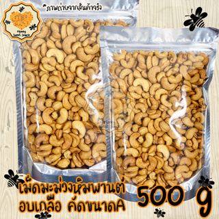 เม็ดมะม่วงหิมพานต์1000g ขนาด A ถั่ว เม็ดมะม่วง มะม่วงหิมพานต์ มะม่วงหิมพานต์ อาหาร ของกิน ของกิน ของกินเล่น ขนม