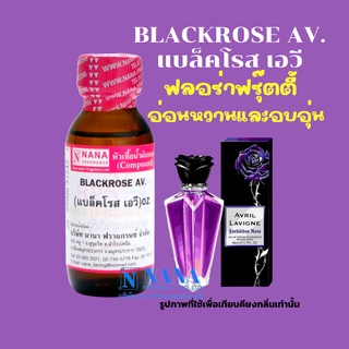 หัวเชื้อน้ำหอม 100% กลิ่นแบล็คโรส เอวี(BLACKROSE AV.)