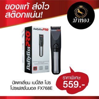 ปัตตาเลี่ยน เบบี้ลิส โปร โปรเฟสชั่นนอล  FX768E