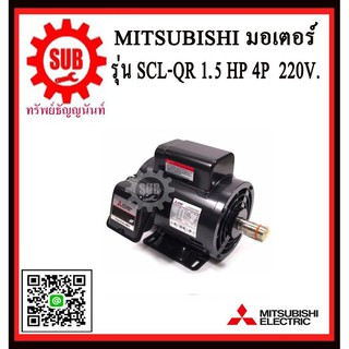 Mitsubishi มอเตอร์ไฟฟ้า 1.5 แรงม้า 220 โวลท์ Single Phase Motor ยี่ห้อ มิตซูบิชิ model SCL - QR 1.5 hp ( SCL - KR ) 4pb