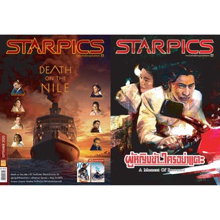 นิตยสาร STARPICS 913 กันยายน 2020 ปกหน้า Death on the Nile ปกหลัง ผู้หญิงข้า ใครอย่าแตะ