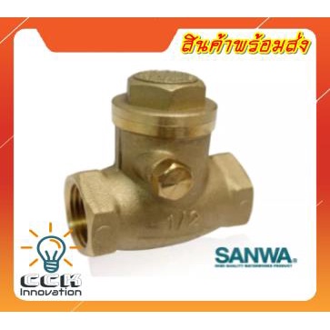SANWA CHECK VALVE เช็ควาล์วกันย้อน ทองเหลือง แบบสวิง สำหรับงานประปา มีขนาด 1/2 นิ้ว (4หุน)-3/4 นิ้ว 