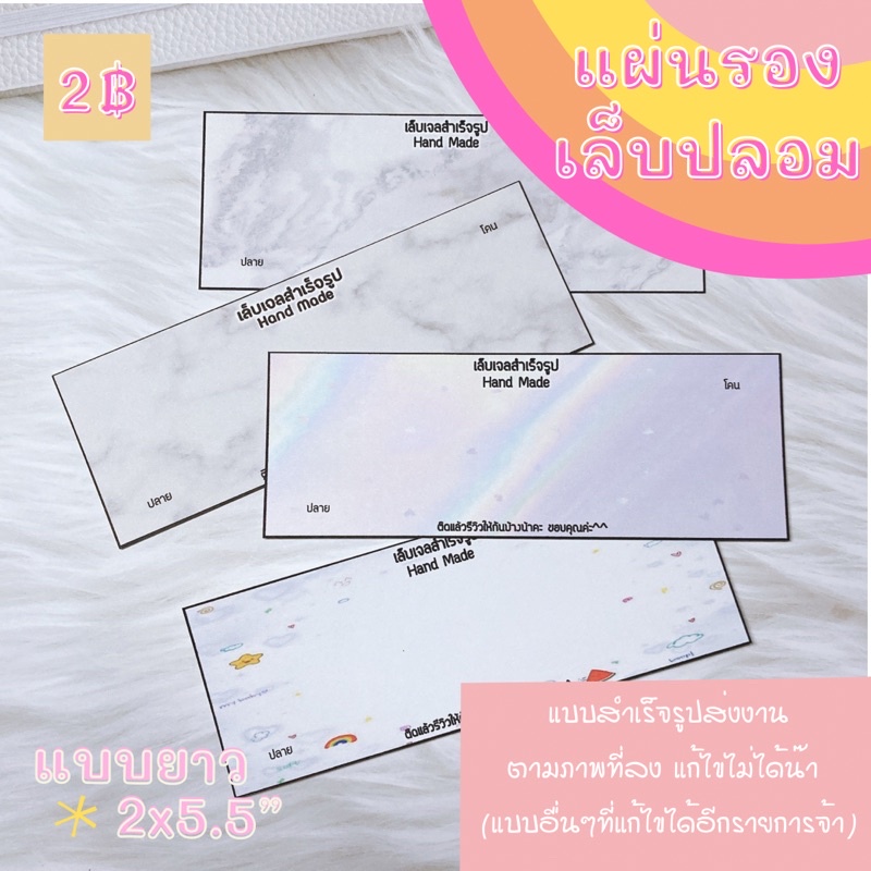 ป้ายติดเล็บปลอม กระดาษติดเล็บปลอม แผ่นรองเล็บปลอม แบบหนาไม่บาง ขนาด 2*5.5” ส่งงานตามในภาพ แก้ไขไม่ได้นะคะ