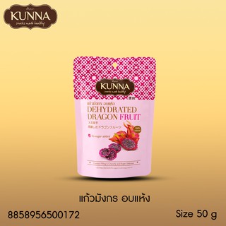 แก้วมังกร อบแห้งขนาด 50 กรัม  แบรนด์ Kunna (คันนา)