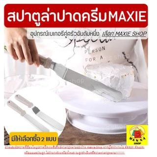 🔥ส่งฟรี🔥 สปาตูล่า สเตนเลสแท้ WANNA รุ่นดับเบิ้ล มีให้เลือกทั้งแบบตรง / แบบงอ ขนาด 6 8 10 12 นิ้ว ที่ปาดเค้ก 152-159