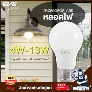 EVE หลอดไฟ LED BULB A60 TD 7W 9W 11W 13W ขั้ว E27 แสงขาว Day light หลอดแอลอีดี หลอดบัฟ ขั้วเกลียว ประหยัดไฟ **ส่งเร็ว**