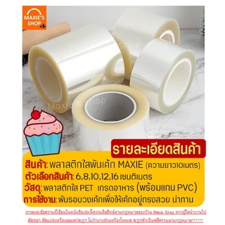 🔥ส่งฟรี🔥 พลาสติกพันเค้ก Winner มี5ขนาด! พลาสติกแข็งพันเค้ก พลาสติกพันเค้กแบบแข็ง
