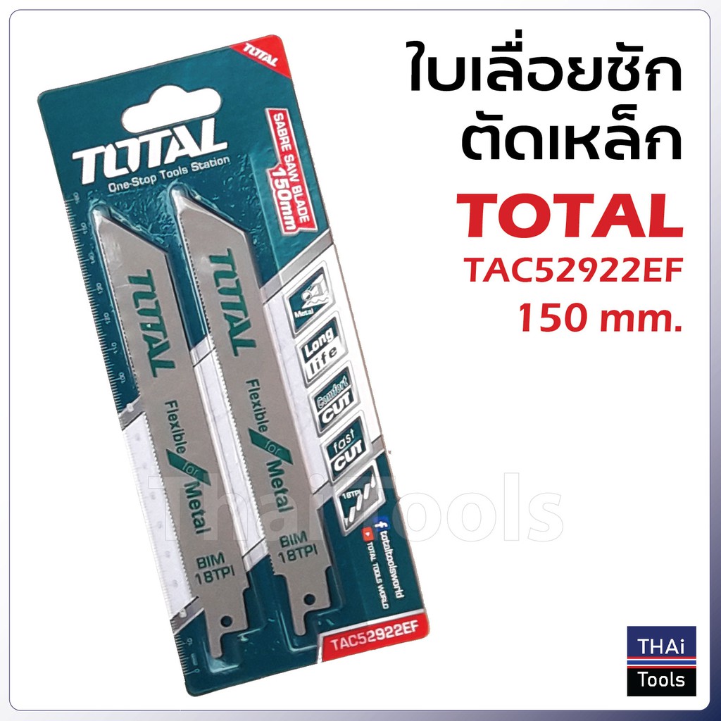ใบเลื่อยชัก ตัดเหล็ก TOTAL TAC5922EF (แพค 2 ใบ) ผลิตจาก BIM ให้ความยึดหยุ่นสูง อายุการใช้งานมากกว่าใบเลื่อย HSS 10 เท่า