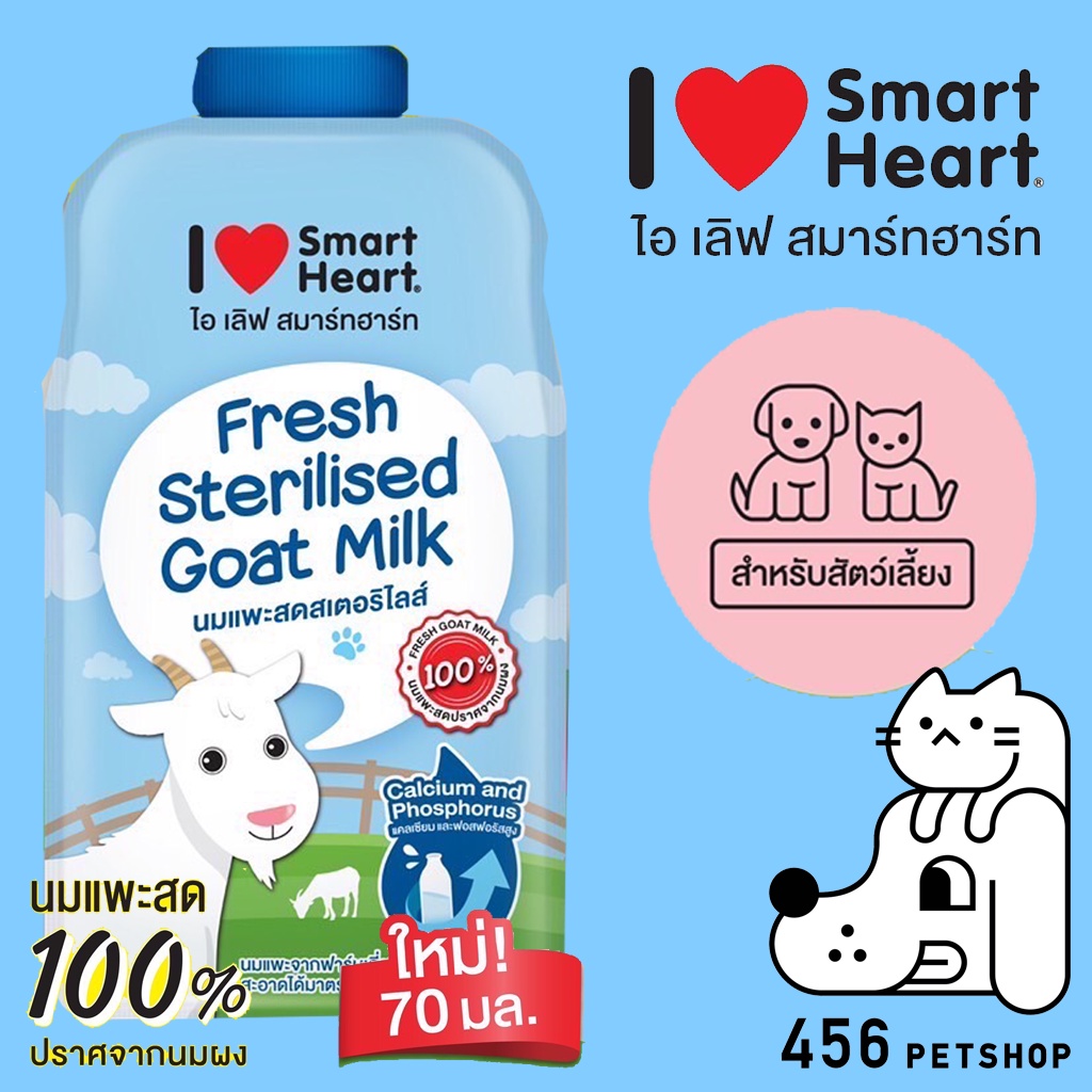SmartHeart 70g Goat Milk นมแพะสัตว์เลี้ยง นมแพะสมาร์ทฮาร์ท นมลูกสัตว์ อาหารเสริมสัตว์เลี้ยง I Love S