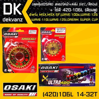 (สุดคุ้ม)OSAKI สเตอร์หน้า (ทอง)14T + สเตอร์หลัง (เจาะ/ทอง)32T + โซ่สี 420-106L (สีชมพู)