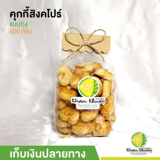 คุกกี้สิงคโปร์ แบบถุง 500 กรัม ของฝาก ก้านกล้วย