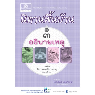 นิทานพื้นบ้าน ชุดที่ 3 ชุด อธิบายสาเหตุ โดย พ.ศ.พัฒนา