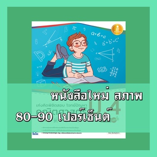 หนังสือป.4 เก่งคิดพิชิตสอบ โจทย์ปัญหา คณิตศาสตร์ ป.4 มั่นใจเต็ม 100 9786164870598