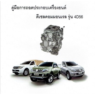 รวมคู่มือซ่อมรถยนต์ Mitsubishi เมนูภาษาไทย