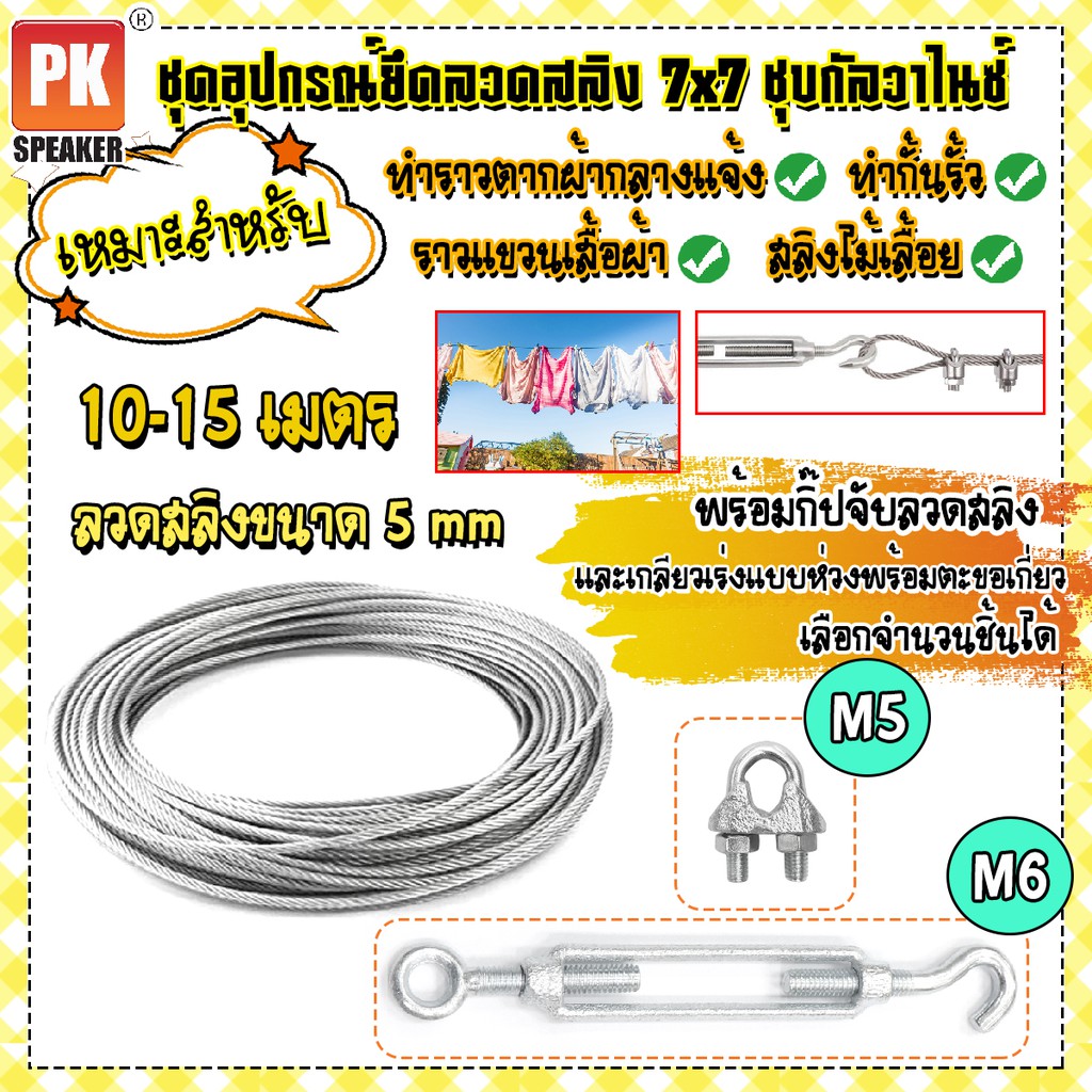 ชุดอุปกรณ์ลวดสลิงเหล็กชุบกัลวาไนซ์ ขนาด 5 mm พร้อมกิ๊ปจับลวดสลิงและตะขอปรับระดับ สำหรับทำราวตากผ้า สลิงไม้เลื้อย สลิงเชือกควิลท์ 10-15 เมตร