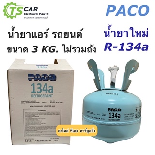 น้ำยาแอร์รถยนต์ ระบบ R-134a แท้ ยี่ห้อ Paco Iceberg ขนาด 3 กิโลกรัม น้ำยาระบบแอร์รถ ยี่ห้อโอราฟอน น้ำยาแอร์รถ