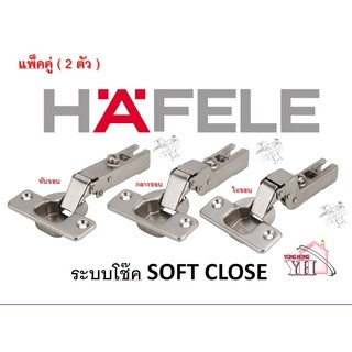 บานพับถ้วย 35 มม. เฮเฟเล่ HAFELE ระบบ SOFT CLOSE (ทับ / กลาง / ใน ขอบ) 483.02.113 483.02.114 483.02.115