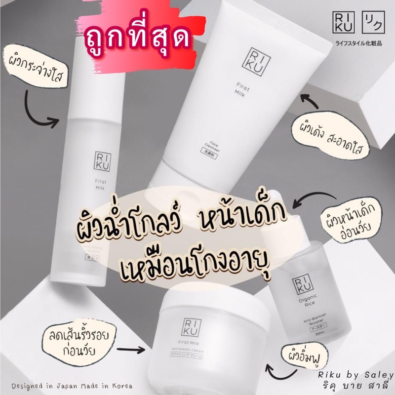✨RIKU Skincare Set ริคุสกินแคร์แบบครบเซ็ต 4 ชิ้น ผิวฉ่ำโกลว์ หน้าเด็ก เหมือนโกงอายุ