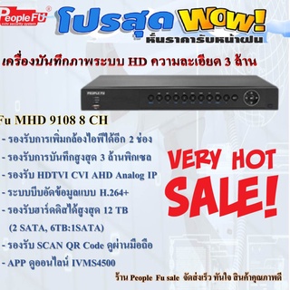 เครื่องบันทึก 8 ช่อง รองรับทุกระบบ ความละเอียด 3 ล้าน Fu MHD 9108