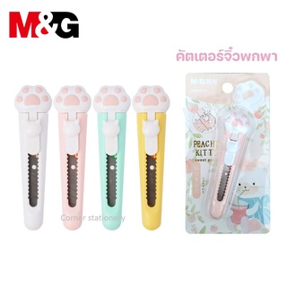 คัตเตอร์จิ๋วลายแมว สีหวาน 4 สี ใบมีดยาว 45 มม. ตรา M&amp;G รุ่น ASS913C8 คัตเตอร์พกพา คัตเตอร์น่ารัก mini cutter