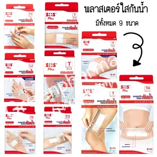 พลาสเตอร์ใสกันน้ำ SOS Plus พลาสเตอร์ปิดแผล  ทั้งหมด 9 ขนาด