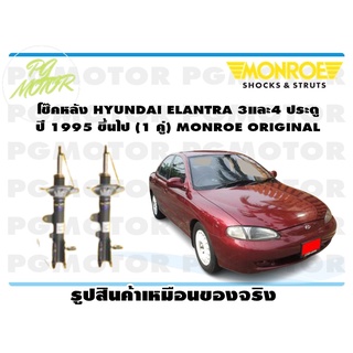 โช๊คหลัง HYUNDAI ELANTRA 3และ4 ประตู ปี 1995 ขึ้นไป (1 คู่) MONROE ORIGINAL