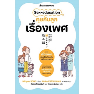 C111 9786160455201 SEX-EDUCATION คุยกับลูกเรื่องเพศ MIHYON SONG