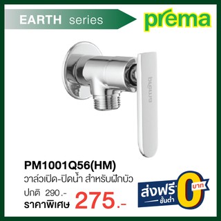 วาล์วเปิด-ปิดน้ำ สำหรับฝักบัว PM1001Q56(HM)  รุ่น EARTH