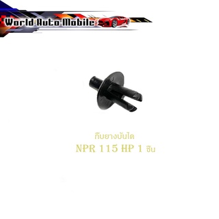 กิ๊บยางบันได NPR 115HP 1 ชิ้น กิ๊บยาง บันได ดำ npr npr 115 2-4 ประตู มีบริการเก็บเงินปลายทาง