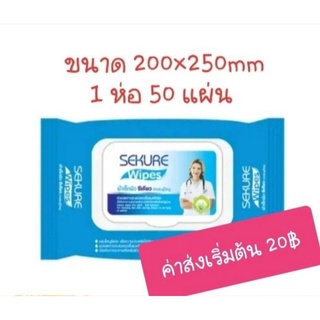 ผ้าเช็ดผิว ซีเคียว SEKURE ผู้ใหญ่ 1 ห่อ 50 แผ่น