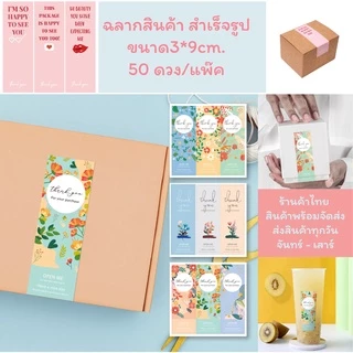 โปรโมชั่น ซื้อ1 แถม1 สติกเกอร์ ฉลาก สินค้า สำเร็จรูป ขนาด 3*9 cm. 50 ดวง/แพ๊ค