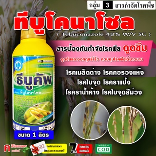 ธีบูคัพ-ทีบูโคนาโซล 43% SC ( 1 ลิตร ) ทีบูโคนาโซน สารป้องกัน…