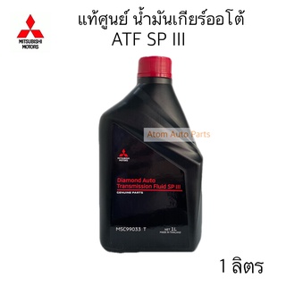 MITSUBISHI น้ำมันเกียร์ออโต้ ATF SP III ขนาด 1 ลิตร รหัสแท้.MSC99033T