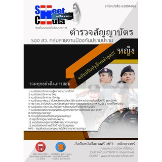 แนวข้อสอบตำรวจสัญญาบัตร รอง สว. กลุ่มสายงานป้องกันปราบปราม - หญิง