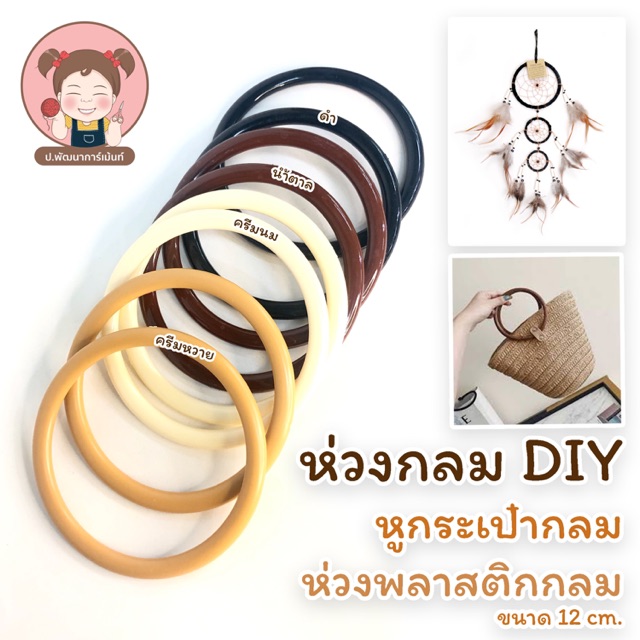 ห่วงกลม ห่วงพลาสติกกลม หูกระเป๋ากลม ขนาด 12 cm. (ราคา 12 บาทต่อ 1 อัน ไม่ใช่คู่)