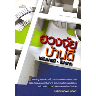 หนังสือ "ฮวงจุ้ยบ้านดี เสริมบารมี-โชคลาภ"